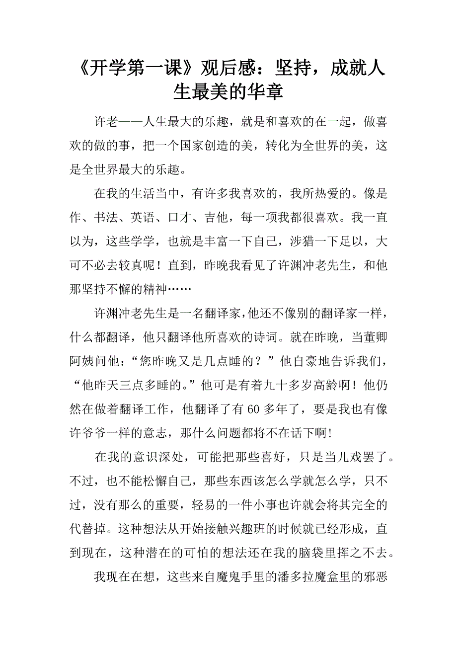 《开学第一课》观后感：坚持，成就人生最美的华章.doc_第1页