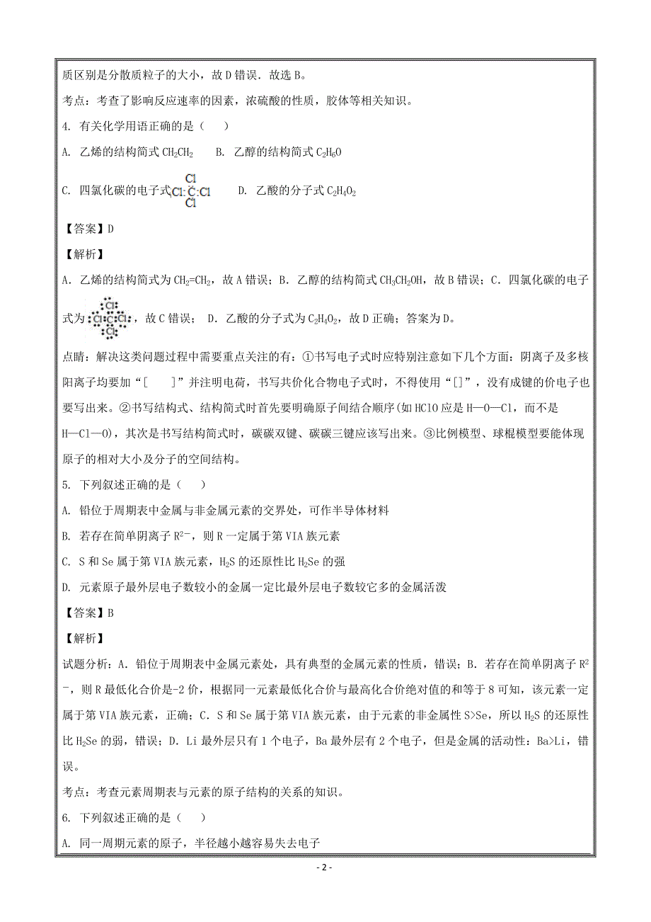 安徽省长丰县二中2017-2018学年高一下学期期末模拟化学卷 ---精校解析Word版_第2页