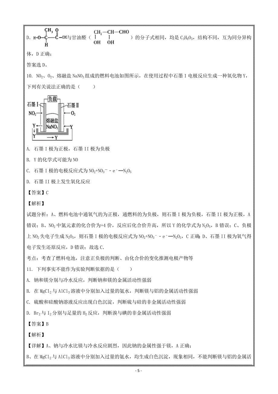 安徽省长丰县二中2017-2018学年高一下学期期末模拟化学卷 ---精校解析Word版_第5页