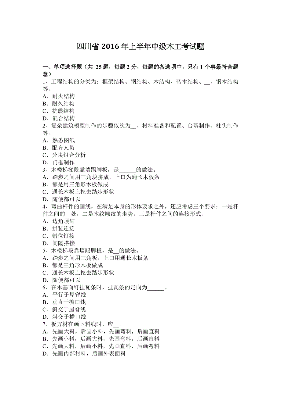 四川省2016年上半年中级木工考试题_第1页