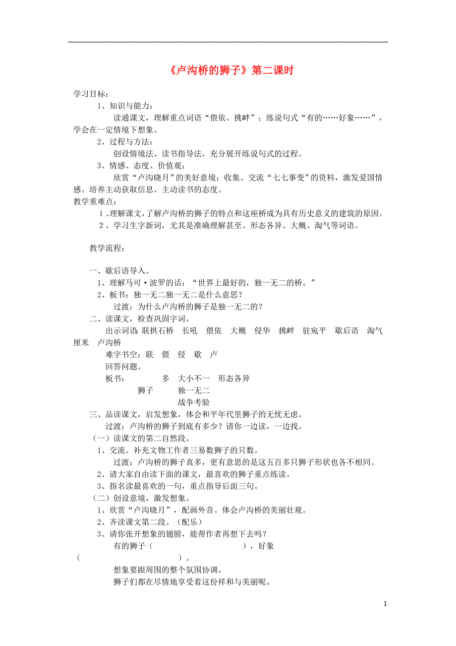 2018年三年级语文上册 第四单元 11《卢沟桥的狮子》教案 鄂教版_第1页