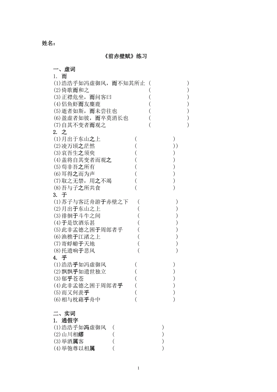 《前赤壁赋练习》word版_第1页