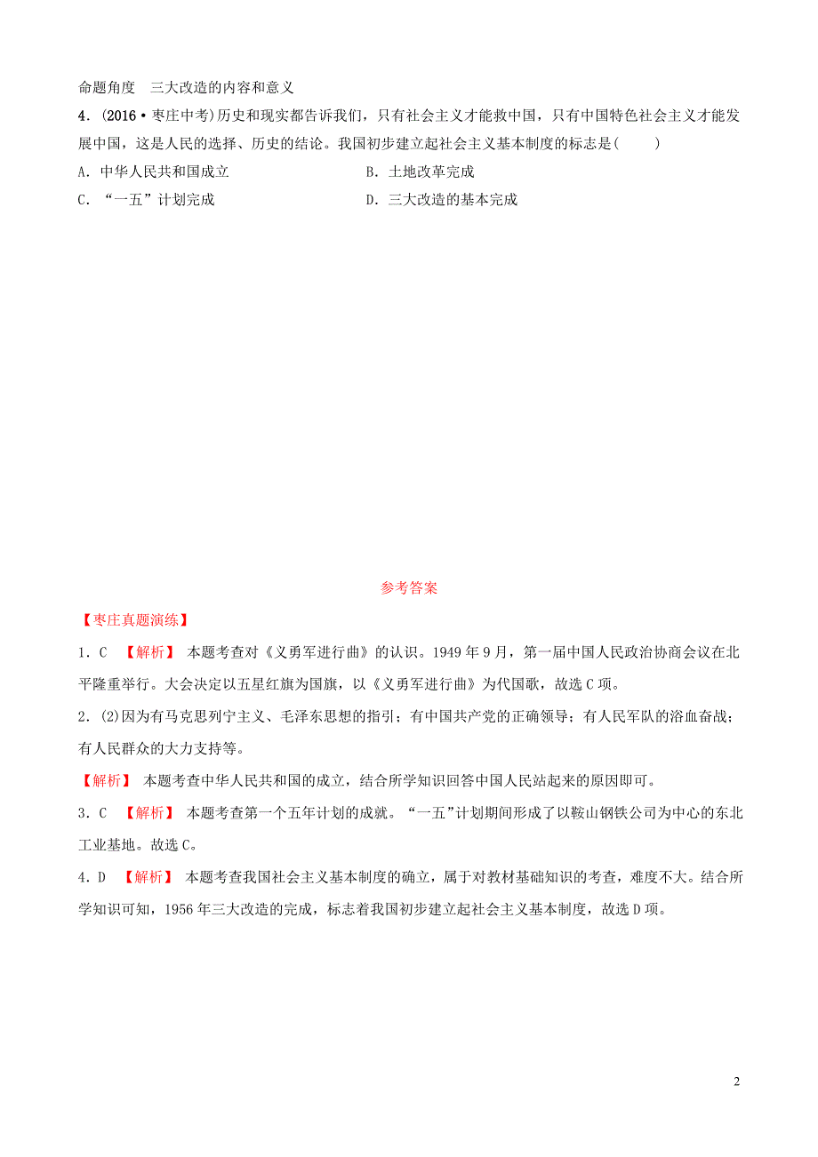 山东省枣庄市2019年中考历史一轮复习 中国近现代史 第十三单元 中华人民共和国的成立、巩固及社会主义制度的建立、道路探索真题演练_第2页