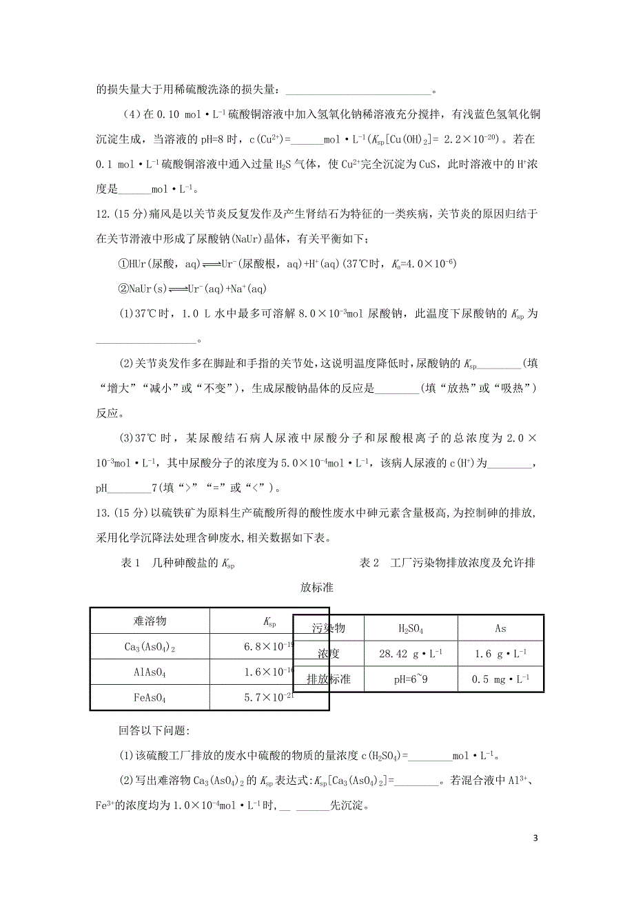 四川省成都市高中化学 难溶电解质溶解平衡应用限时练2（无答案）新人教版选修4_第3页