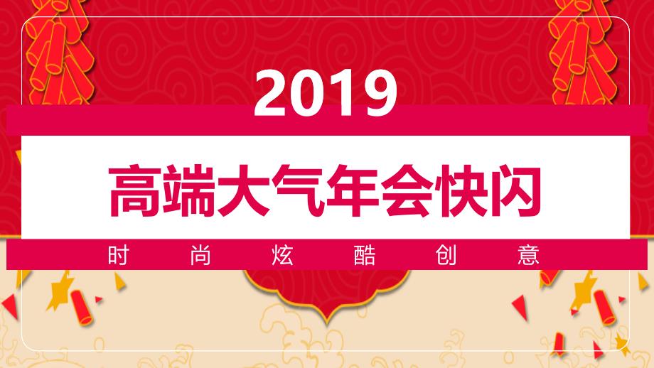 2019高端大气年会快闪PPT模板_第2页