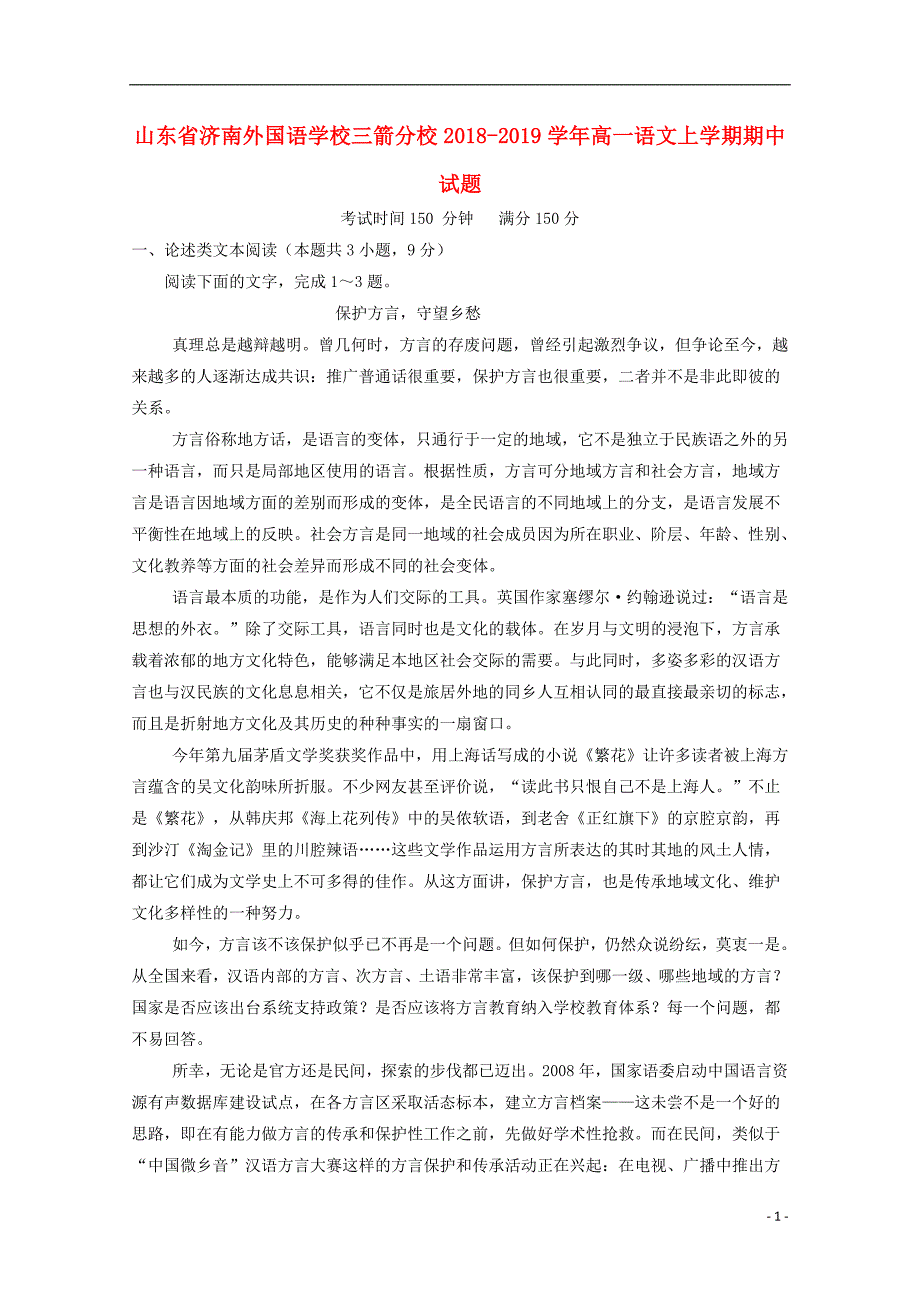 山东省2018_2019届高一语文上学期期中试题_第1页