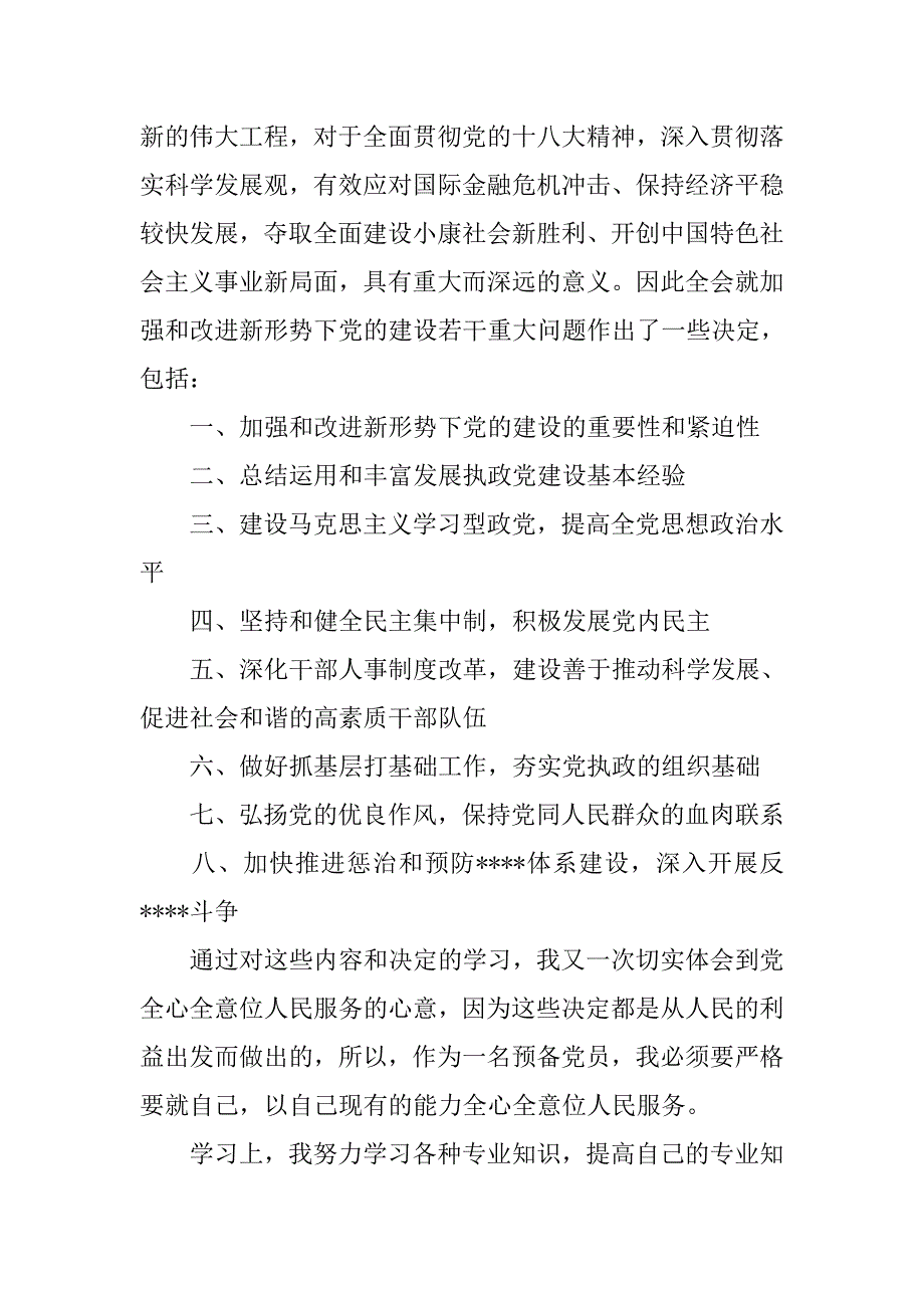 20xx年预备党员转正申请书优秀范文_第2页