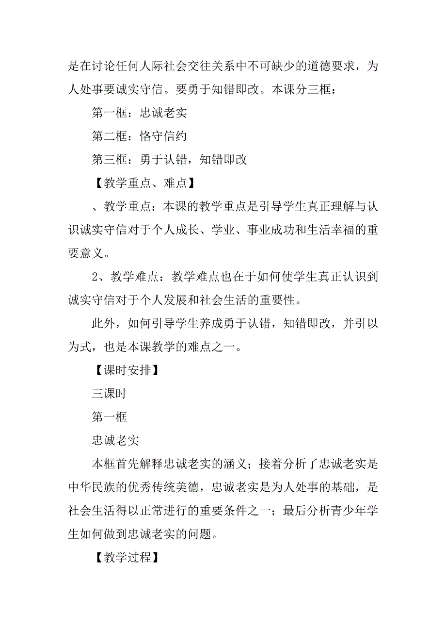 七年级思想品德下册《诚实守信 勇于改过》教案.doc_第2页