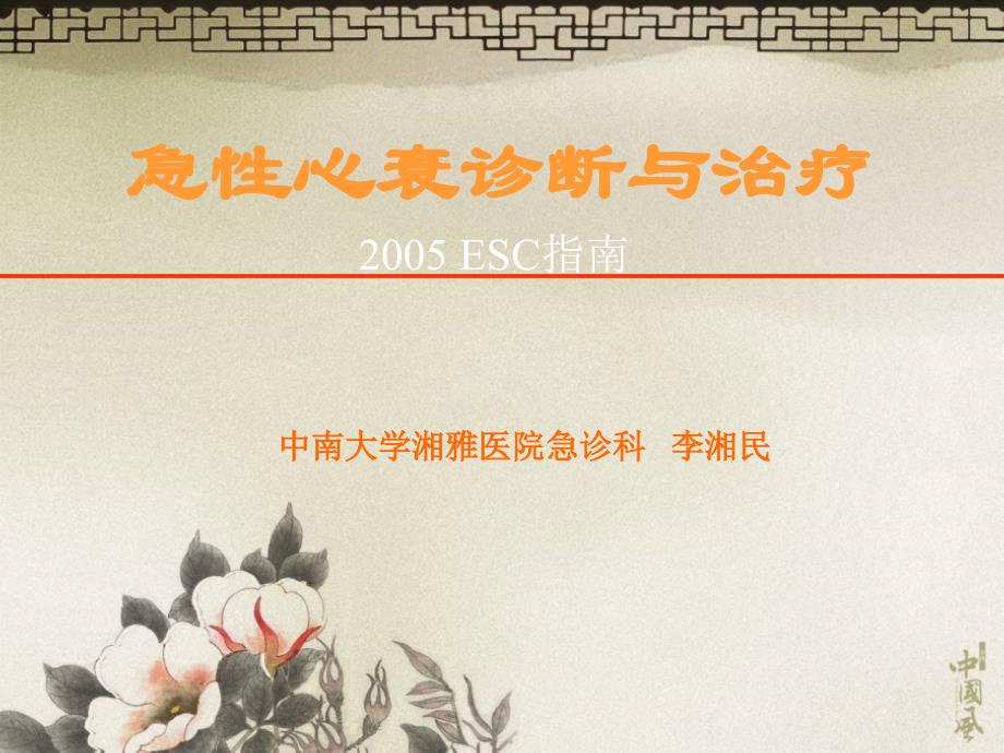 李湘民）急性心衰－2005esc指南_第1页