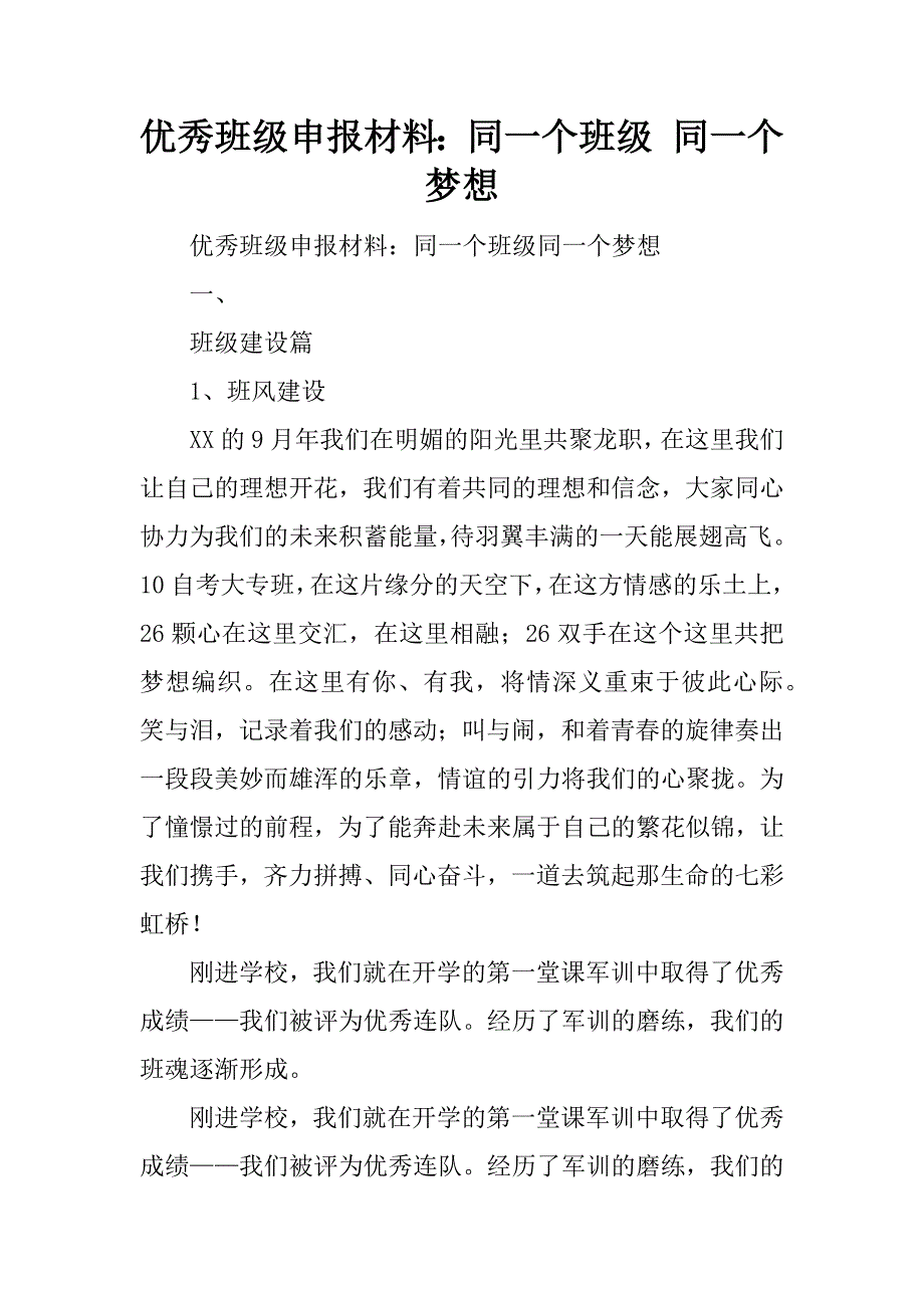 优秀班级申报材料：同一个班级 同一个梦想.doc_第1页