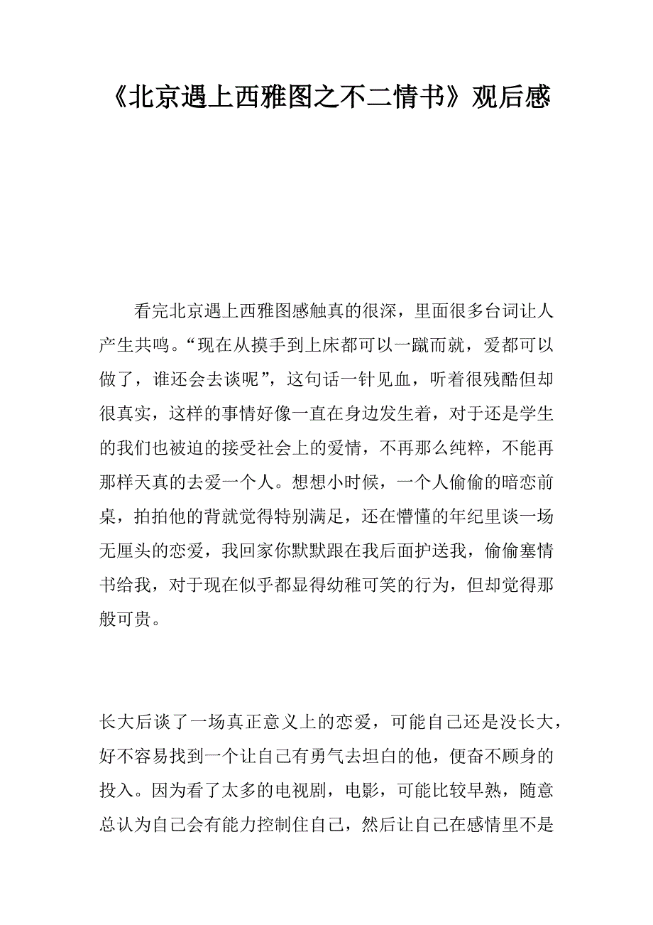 《北京遇上西雅图之不二情书》观后感_11.doc_第1页