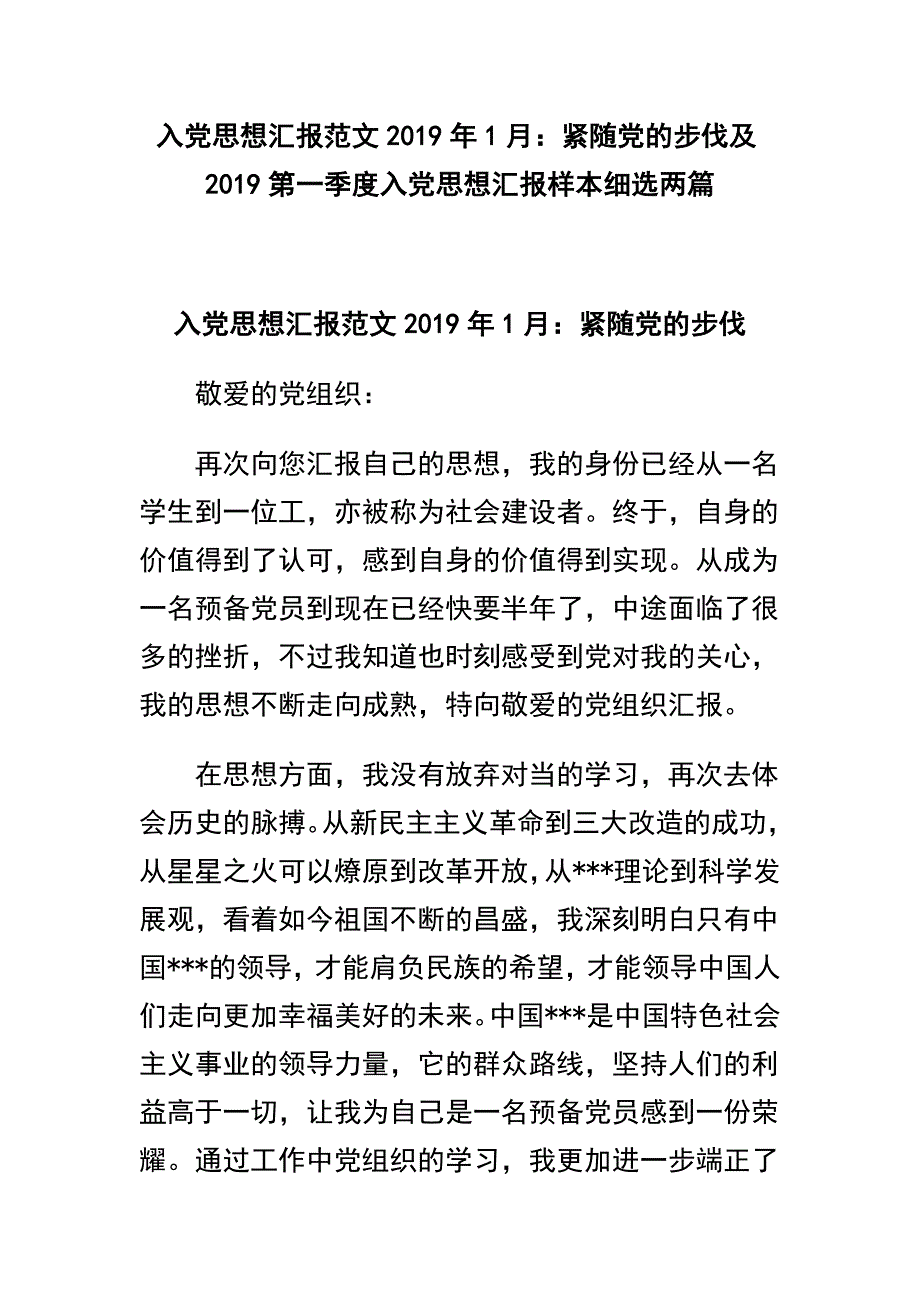 入党思想汇报范文2019年1月：紧随党的步伐及2019第一季度入党思想汇报样本细选两篇_第1页