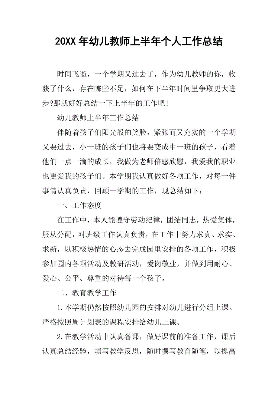 20xx年幼儿教师上半年个人工作总结_第1页