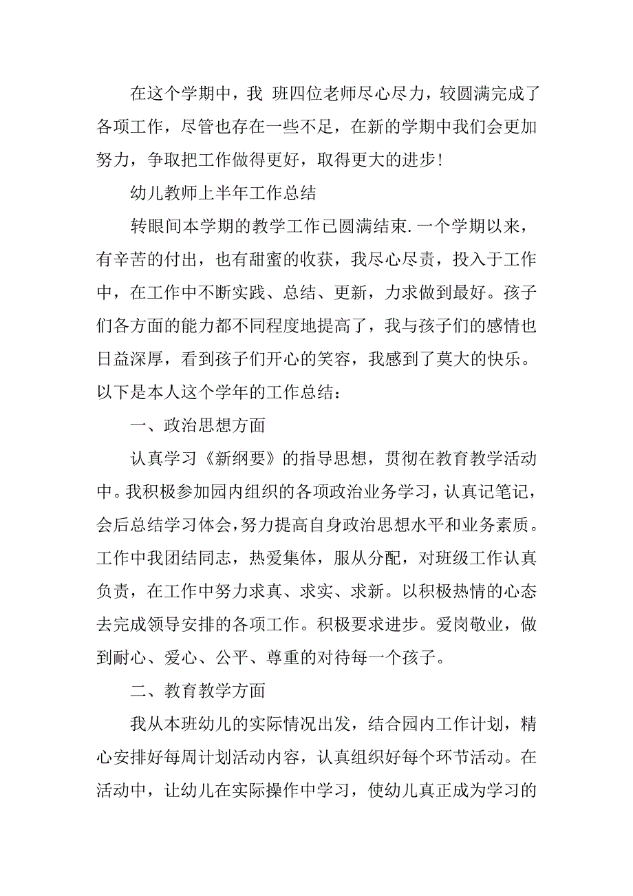 20xx年幼儿教师上半年个人工作总结_第4页