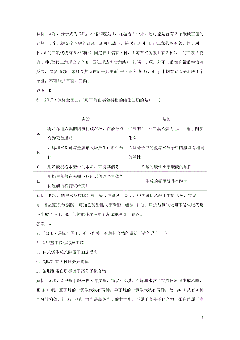 2019年高考化学二轮复习第一篇理综化学选择题突破第3题有机化学基础知识判断与应用学案_第3页