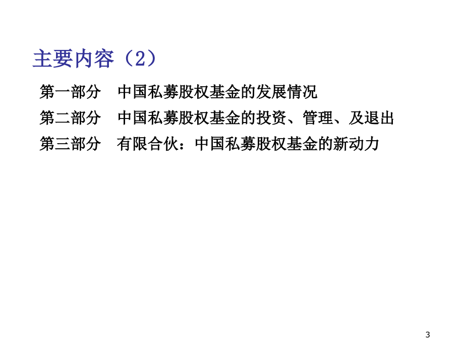 中国本土私募股权基金的投资管理及退出wuy_第3页