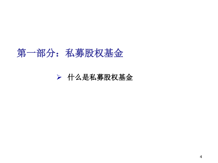 中国本土私募股权基金的投资管理及退出wuy_第4页