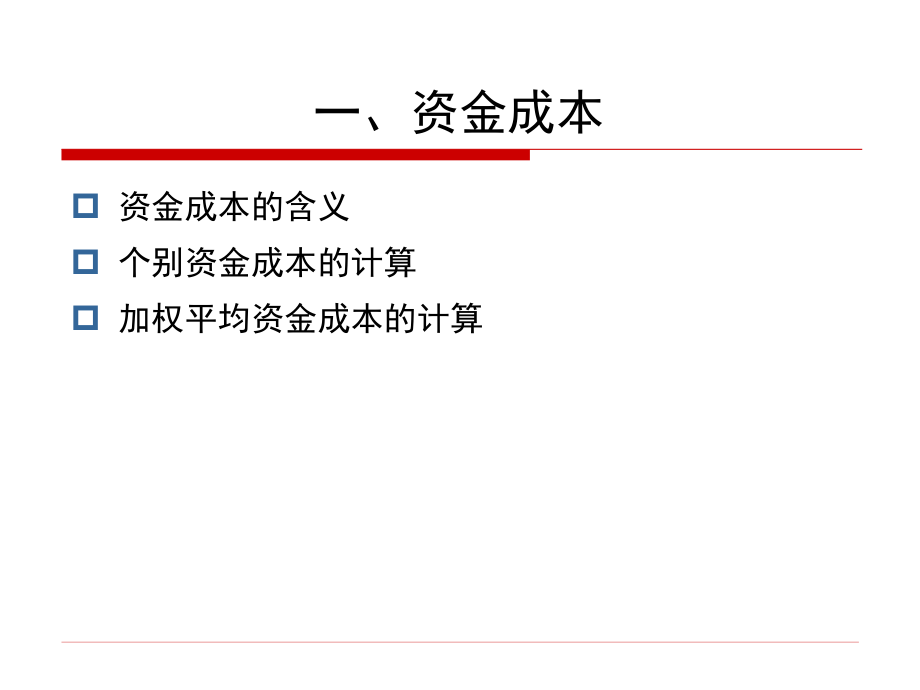 《资金结构管理》ppt课件_第2页