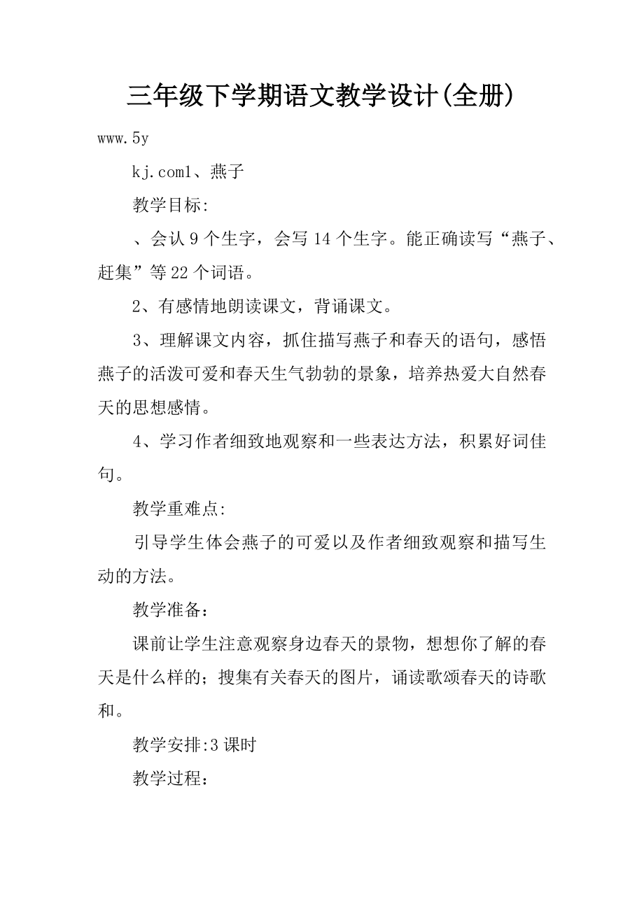 三年级下学期语文教学设计(全册).doc_第1页