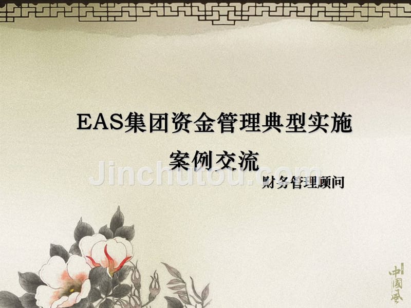 eas集团资金管理实施典型案例交流（1）_第1页