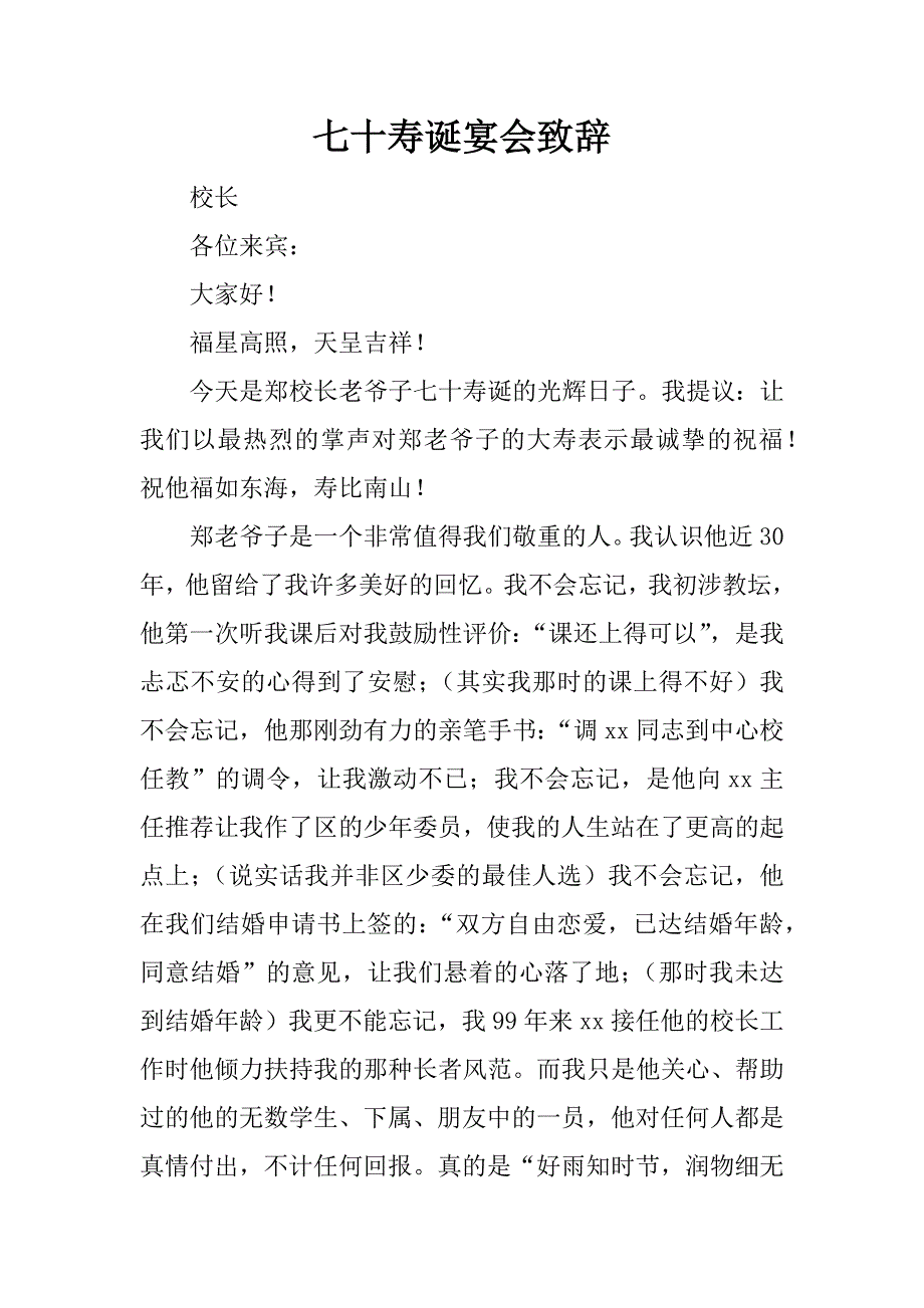 七十寿诞宴会致辞.doc_第1页