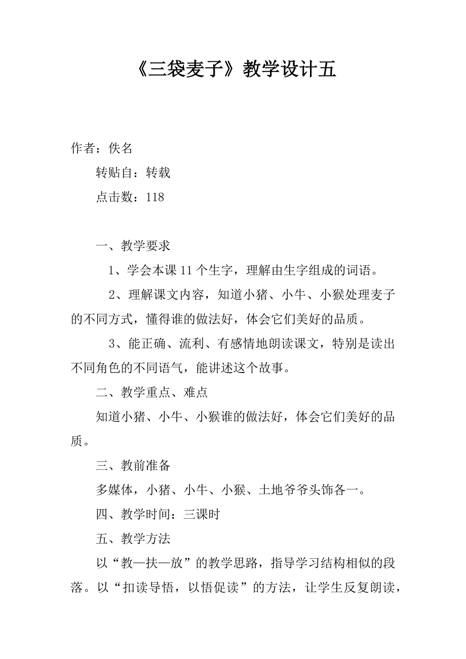 《三袋麦子》教学设计五.doc_第1页