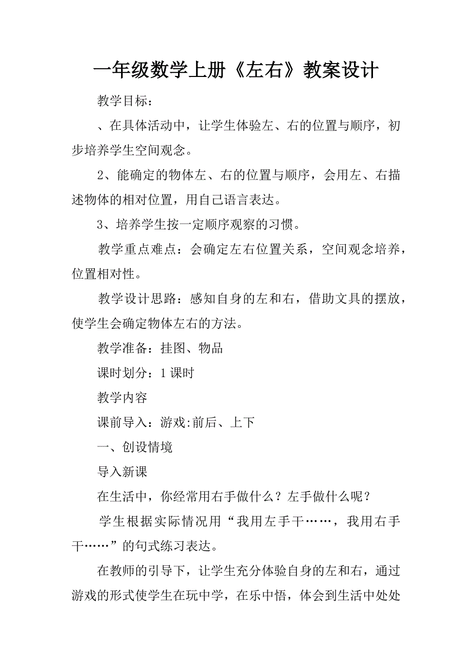 一年级数学上册《左右》教案设计.doc_第1页