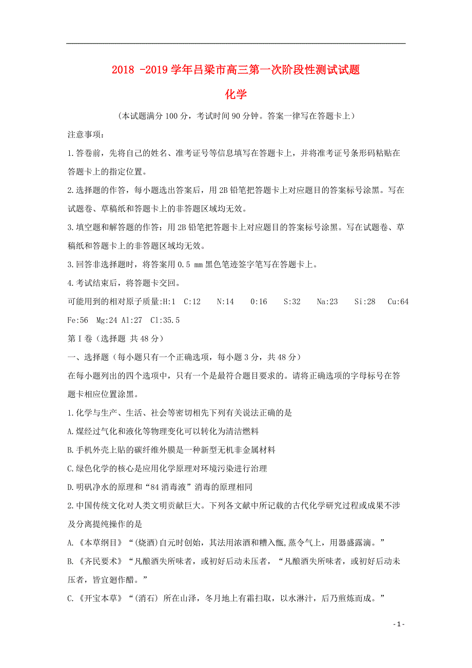 山西省吕梁地区2019版高三化学上学期第一次阶段性测试试题_第1页