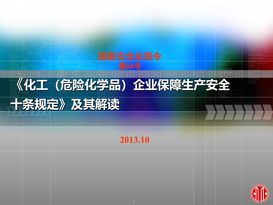 化工危险化学品企业保障安全生产十条规定》及其解读_第1页