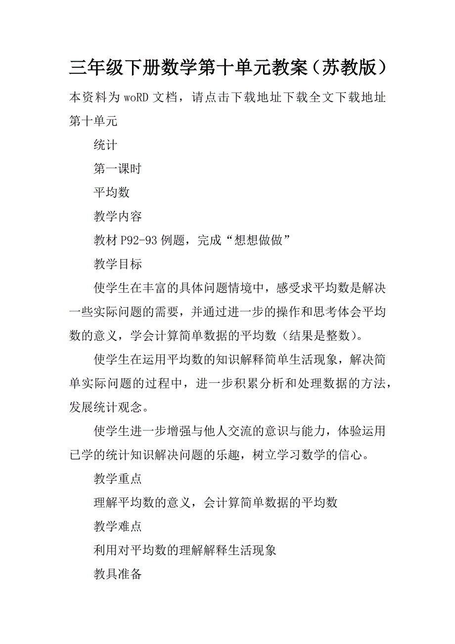 三年级下册数学第十单元教案（苏教版）.doc_第1页