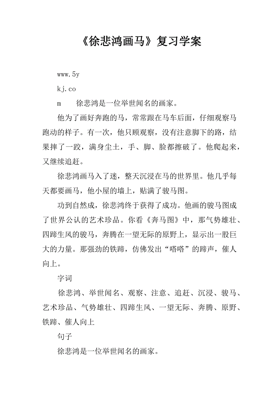 《徐悲鸿画马》复习学案.doc_第1页