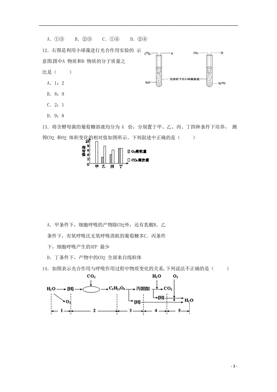 天津市南开区南大奥宇培训学校2018版高三生物上学期第二次月考试题_第3页