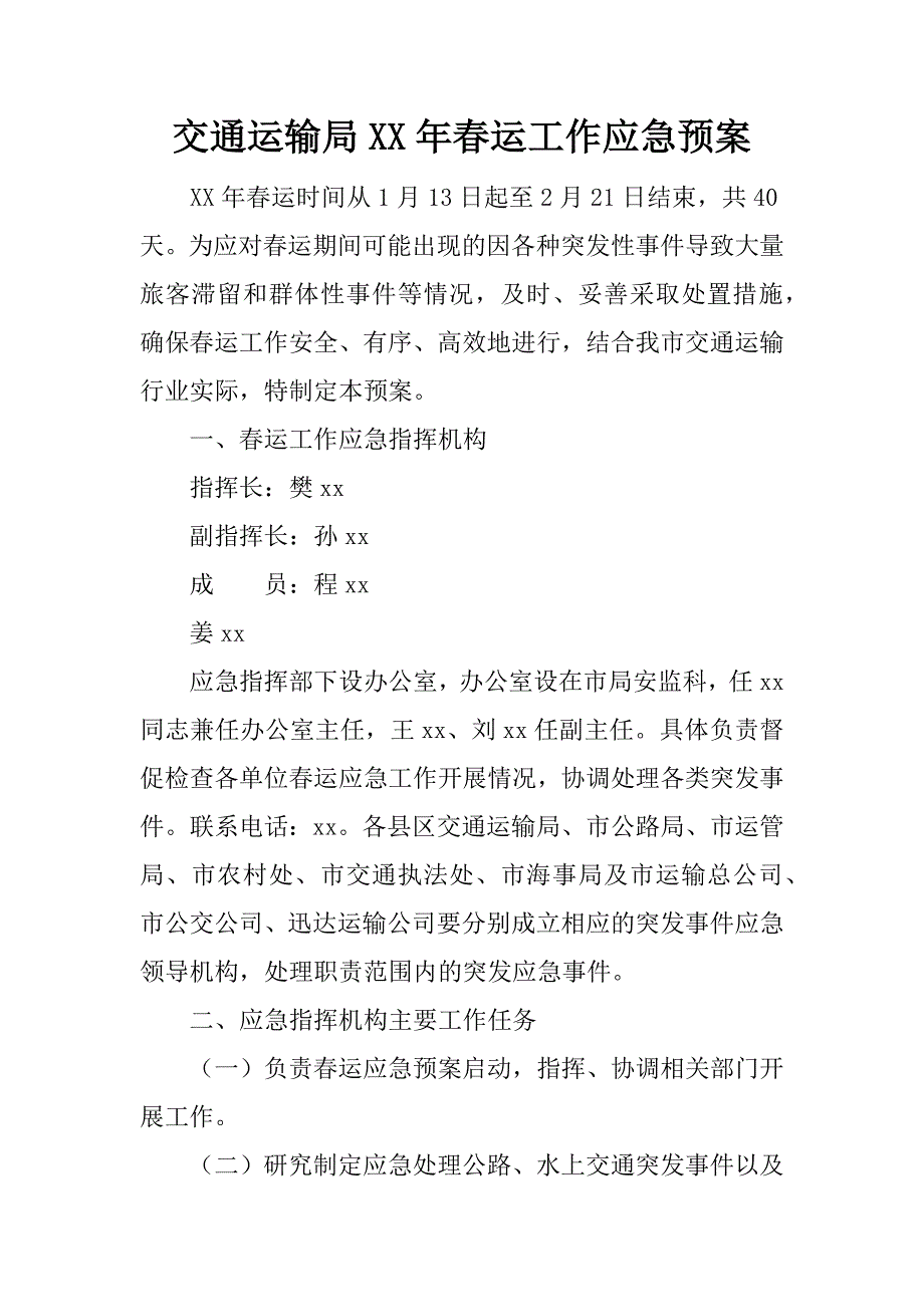 交通运输局xx年春运工作应急预案_1.doc_第1页