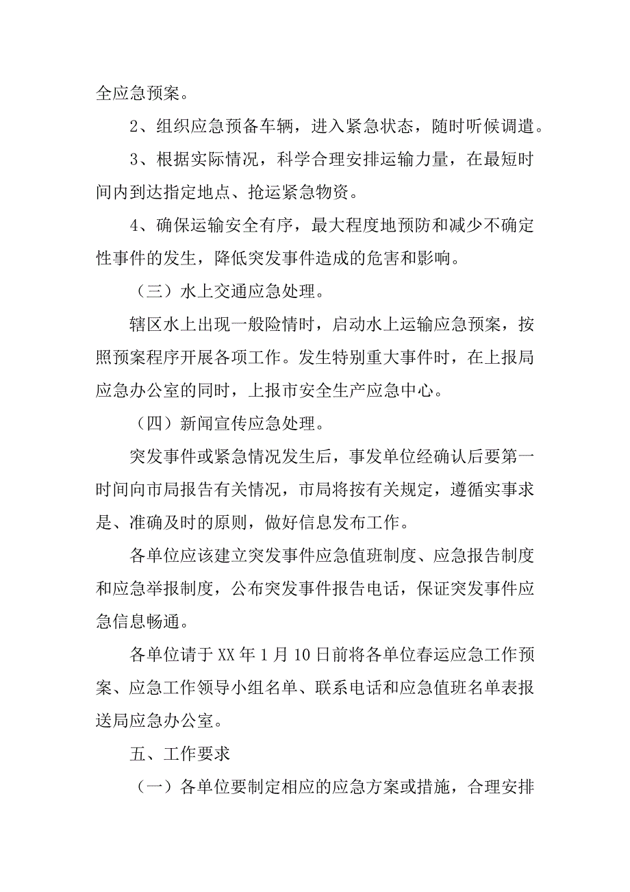 交通运输局xx年春运工作应急预案_1.doc_第4页