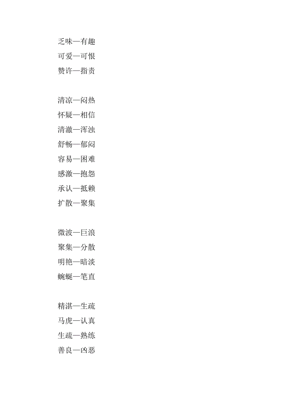 人教版四年级下册语文反义词汇总.doc_第2页