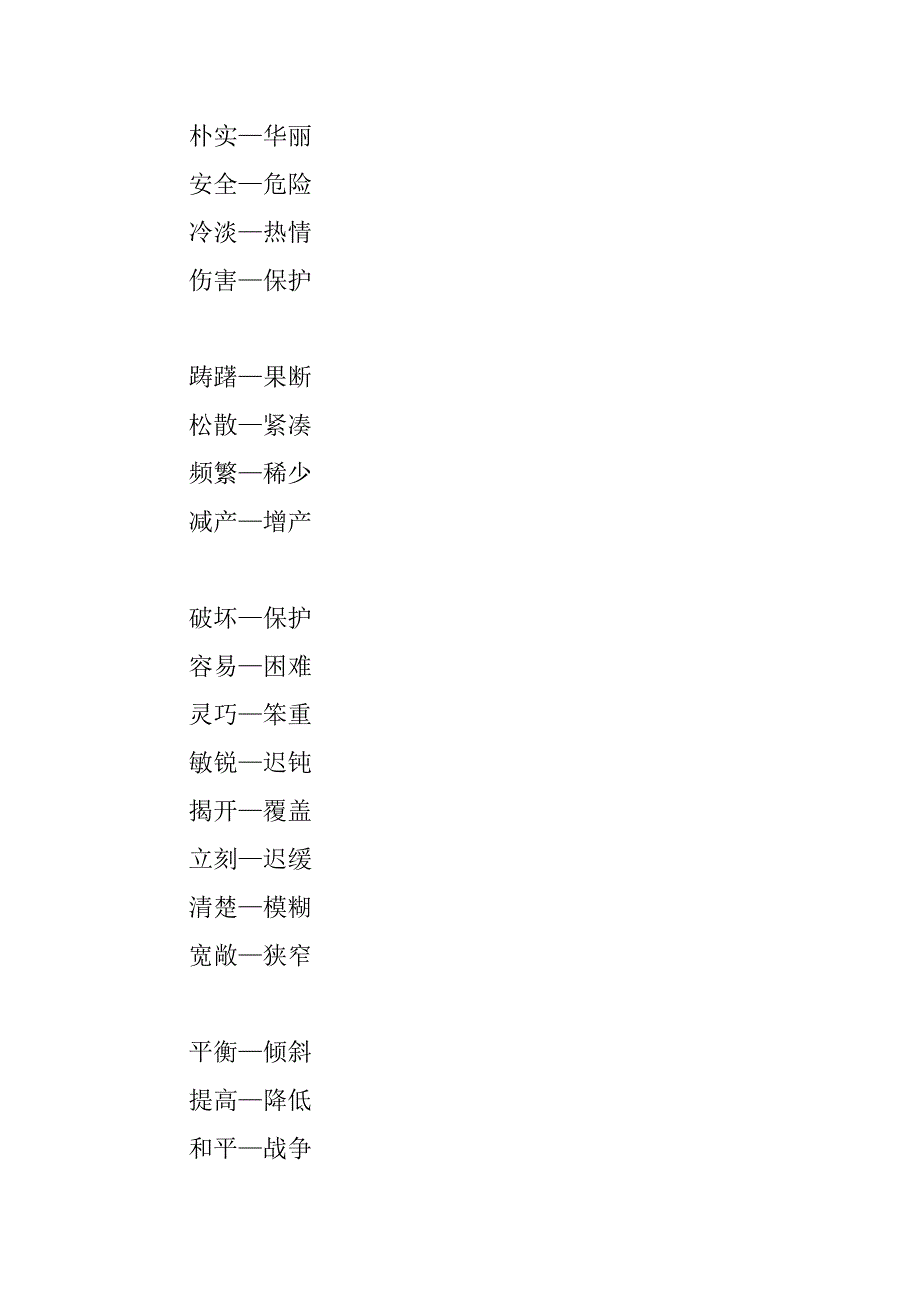 人教版四年级下册语文反义词汇总.doc_第3页