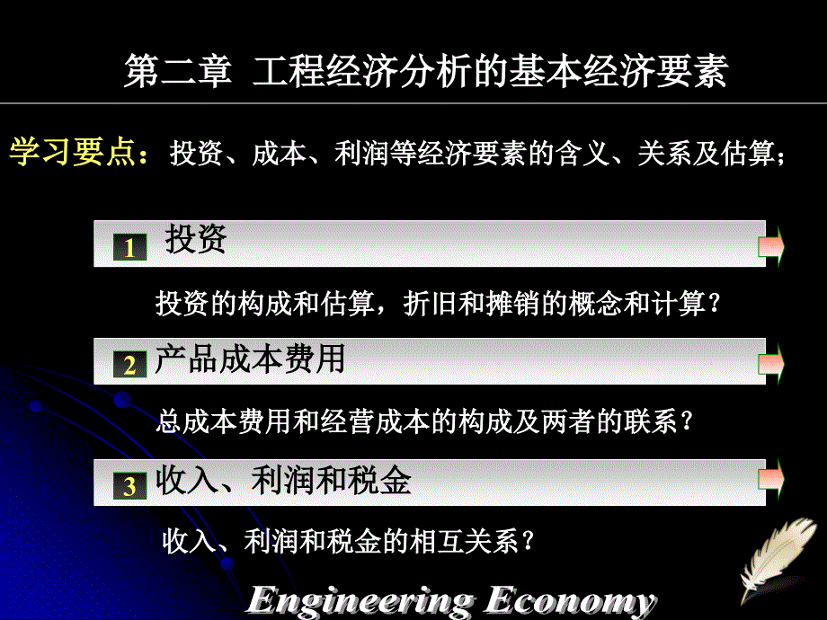 工程经济分析的基本经济要素修改中_第2页