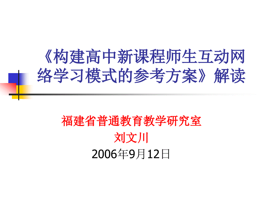 构建高中新课程师生互动网络学习模式的参考方案》解读_第1页