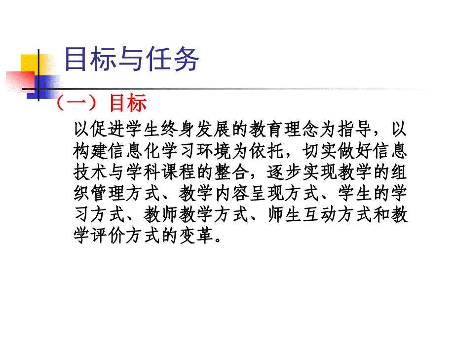 构建高中新课程师生互动网络学习模式的参考方案》解读_第3页