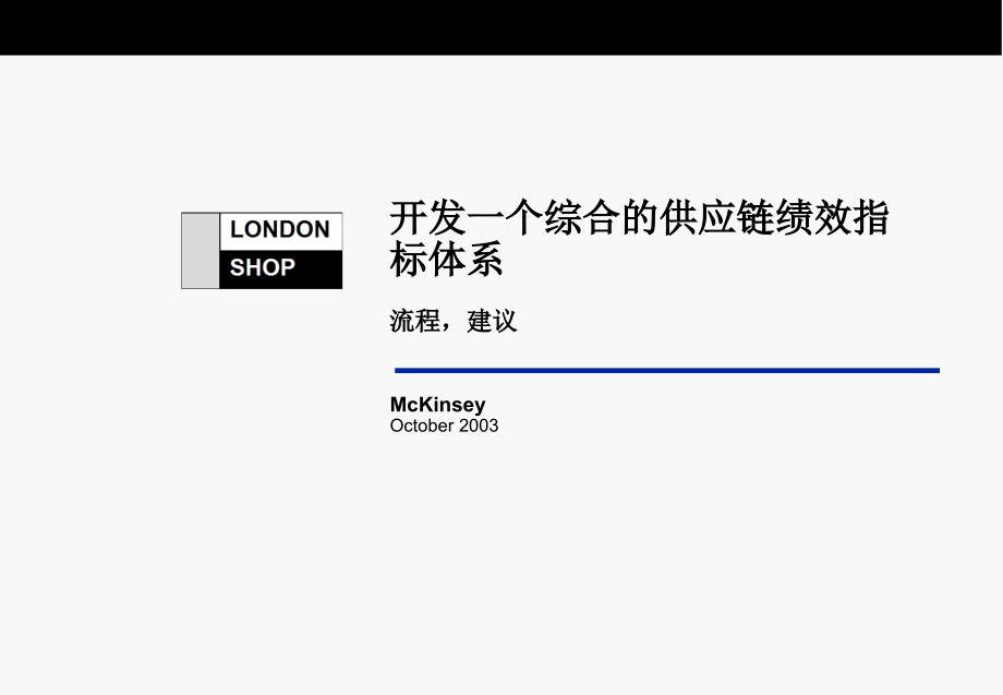 a6肯锡供应链管理流程与绩效》中文_第1页