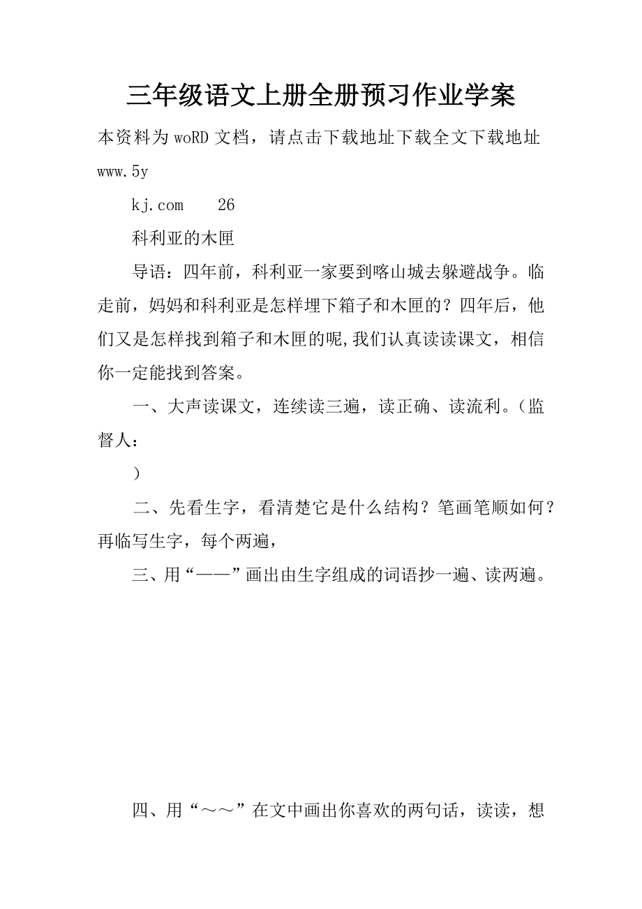 三年级语文上册全册预习作业学案.doc_第1页