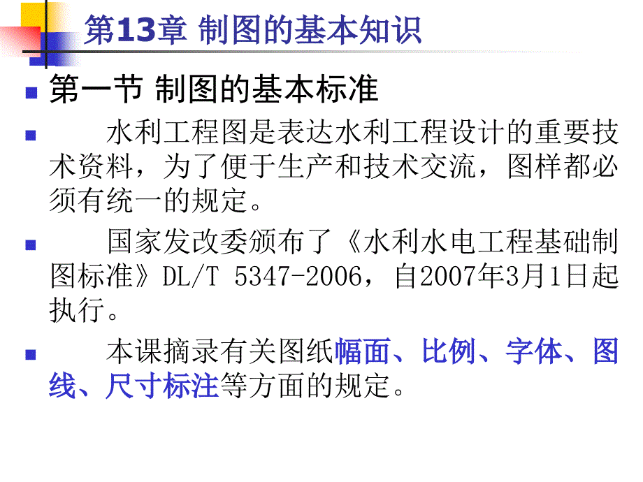 农水画法几何制图的基本知识_第2页