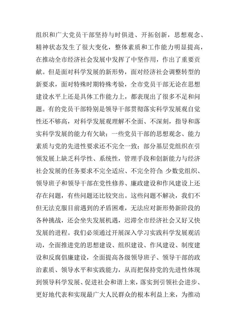 党员学习实践科学发展观动员讲话.doc_第5页