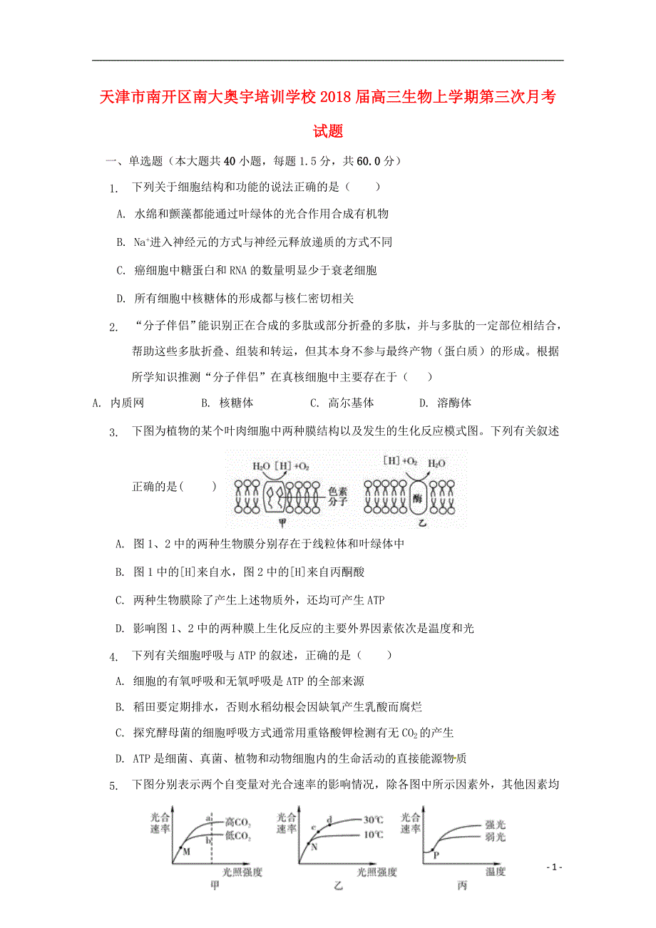 天津市南开区南大奥宇培训学校2018版高三生物上学期第三次月考试题_第1页