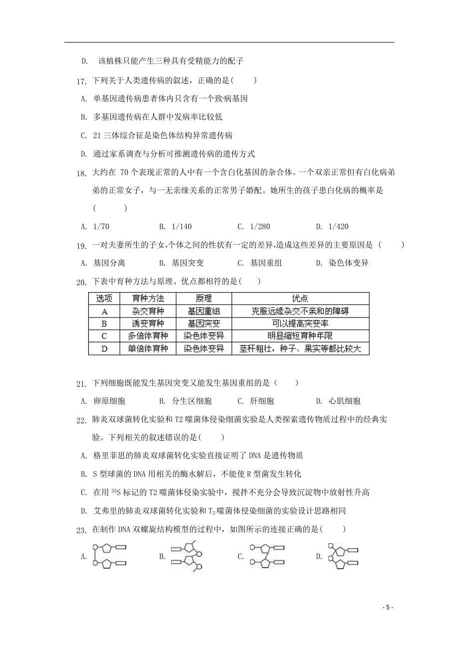 天津市南开区南大奥宇培训学校2018版高三生物上学期第三次月考试题_第5页