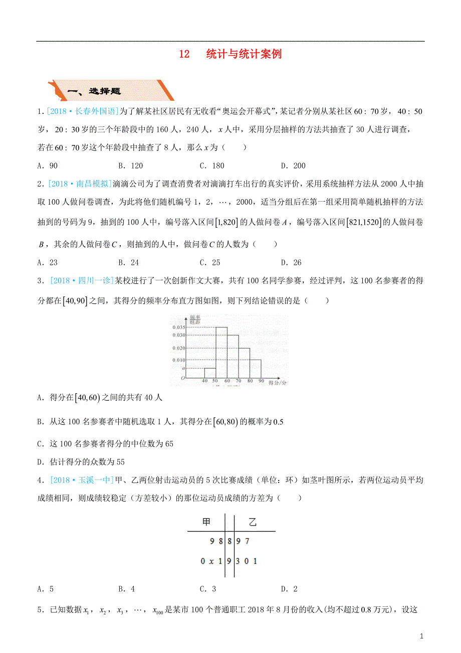 备考2019年高考数学二轮复习选择填空狂练十二统计与统计案例文_第1页