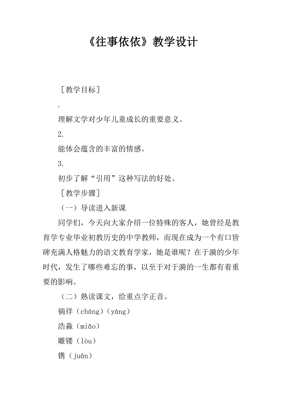 《往事依依》教学设计.doc_第1页