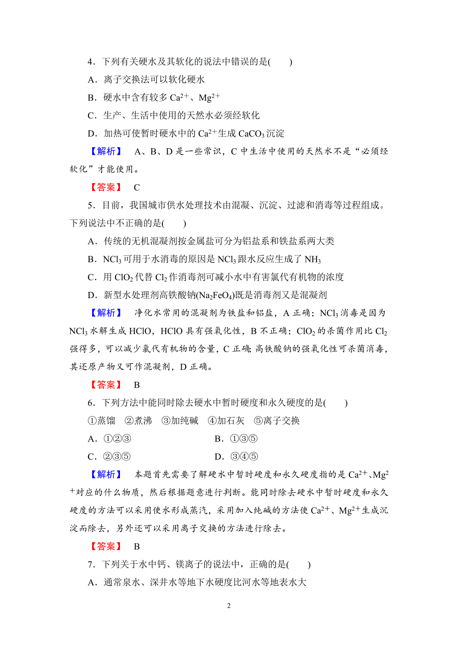 2016-2017学年人教版选修二 第2单元课题1 获取洁净的水（第1课时） 作业_第2页