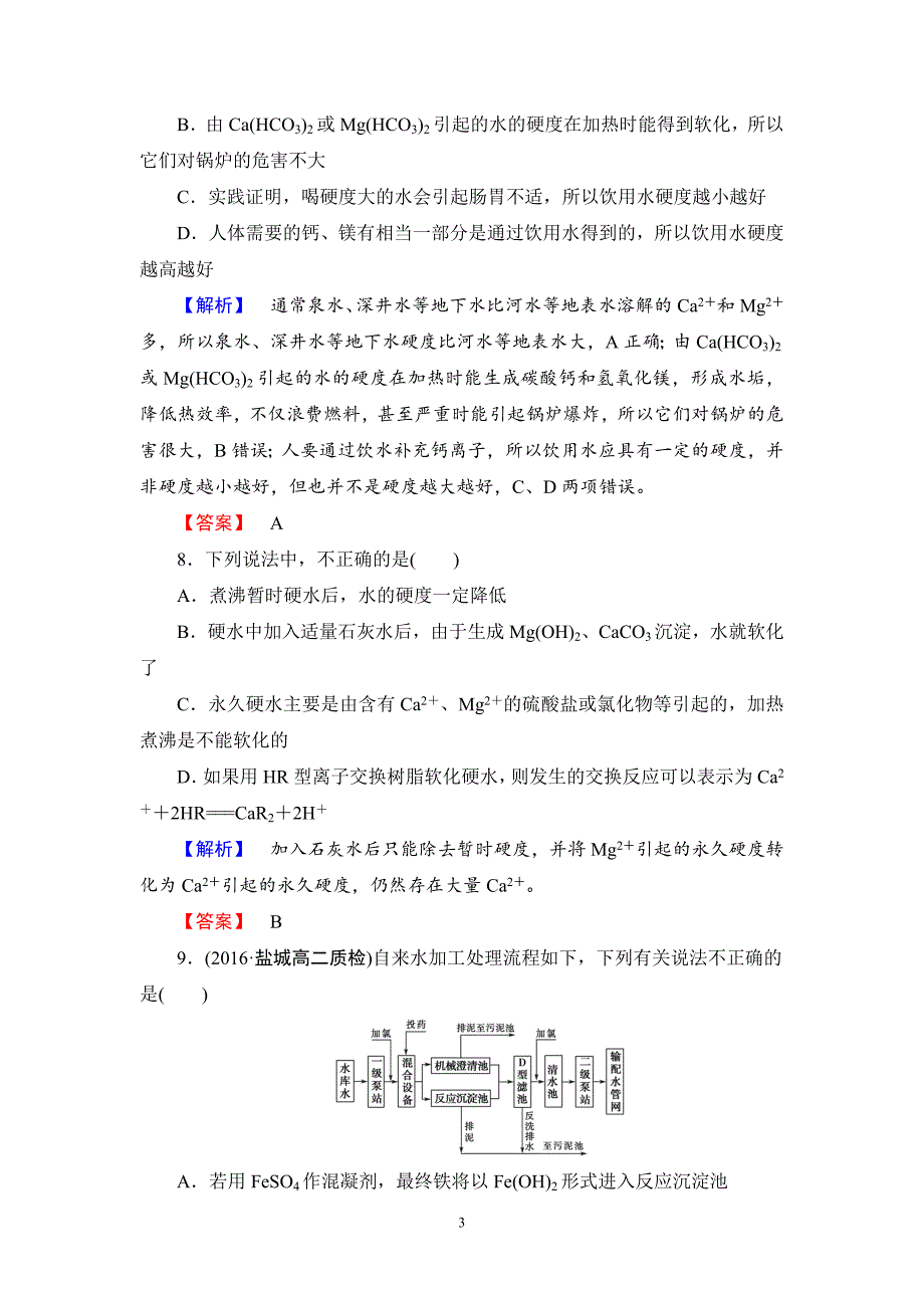 2016-2017学年人教版选修二 第2单元课题1 获取洁净的水（第1课时） 作业_第3页