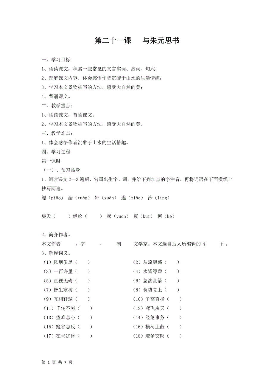 5.1 与朱元思书 学案（新人教版八年级下）【_第1页